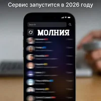 Созданный для наглядности с помощью "ИИ" прототип мессенджера "Молния"