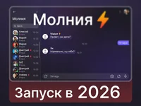 "Суперапп" "Молния" будет запущено в начале 2026 года