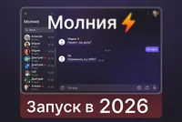 "Суперапп" "Молния" будет запущено в начале 2026 года